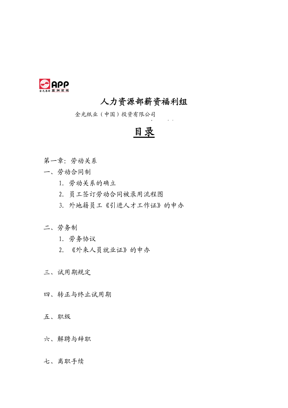 亚洲某纸业集团薪酬与福利管理办法.docx_第2页