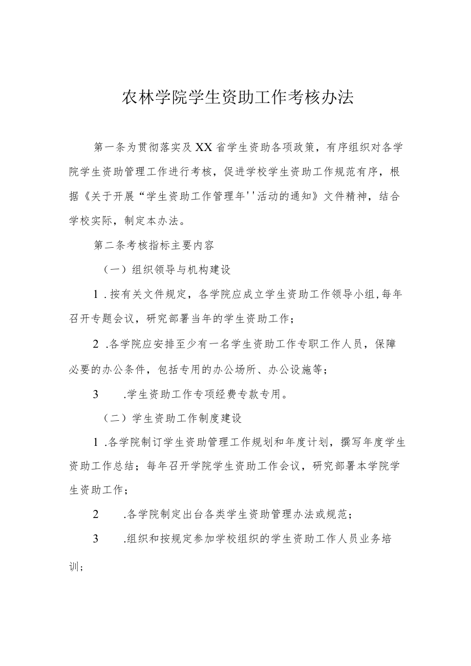 农林学院学生资助工作考核办法.docx_第1页