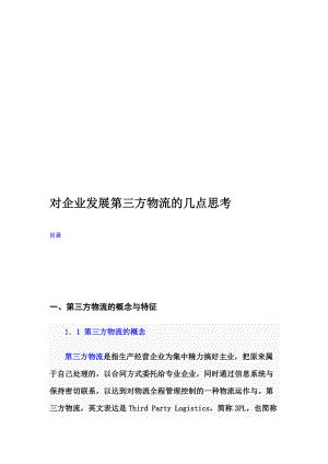 关于企业发展第三方物流的几点思考.docx