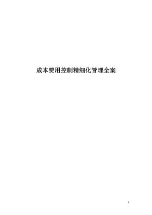 《成本费用控制精细化管理全案》等.docx