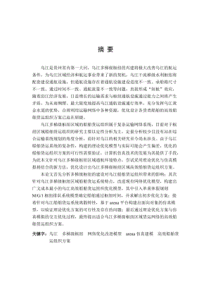 以及网络优化模型并构建出广义成本最小的乌江高效船.docx