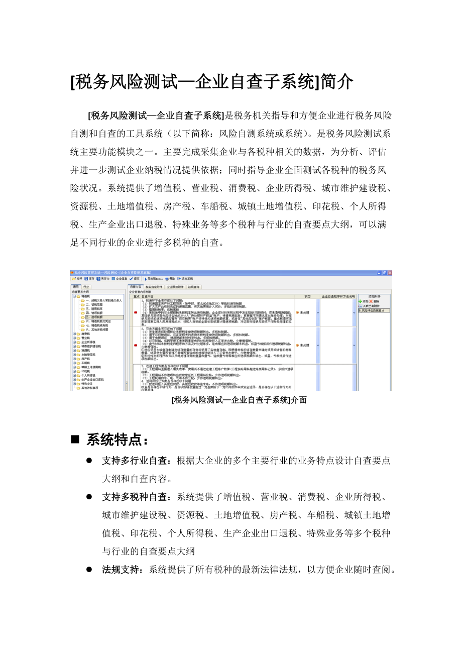 [税务风险测试—企业自查子系统]简介.docx_第1页