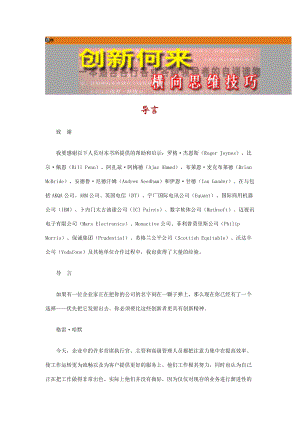 卓越领导者的横向思维技巧《创新何来.docx