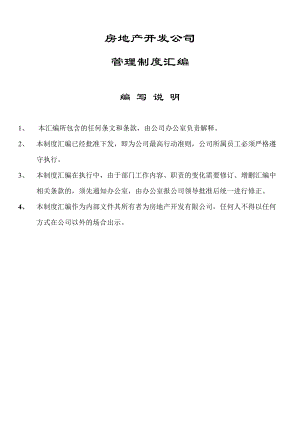 A房地产公司管理制度汇编.docx