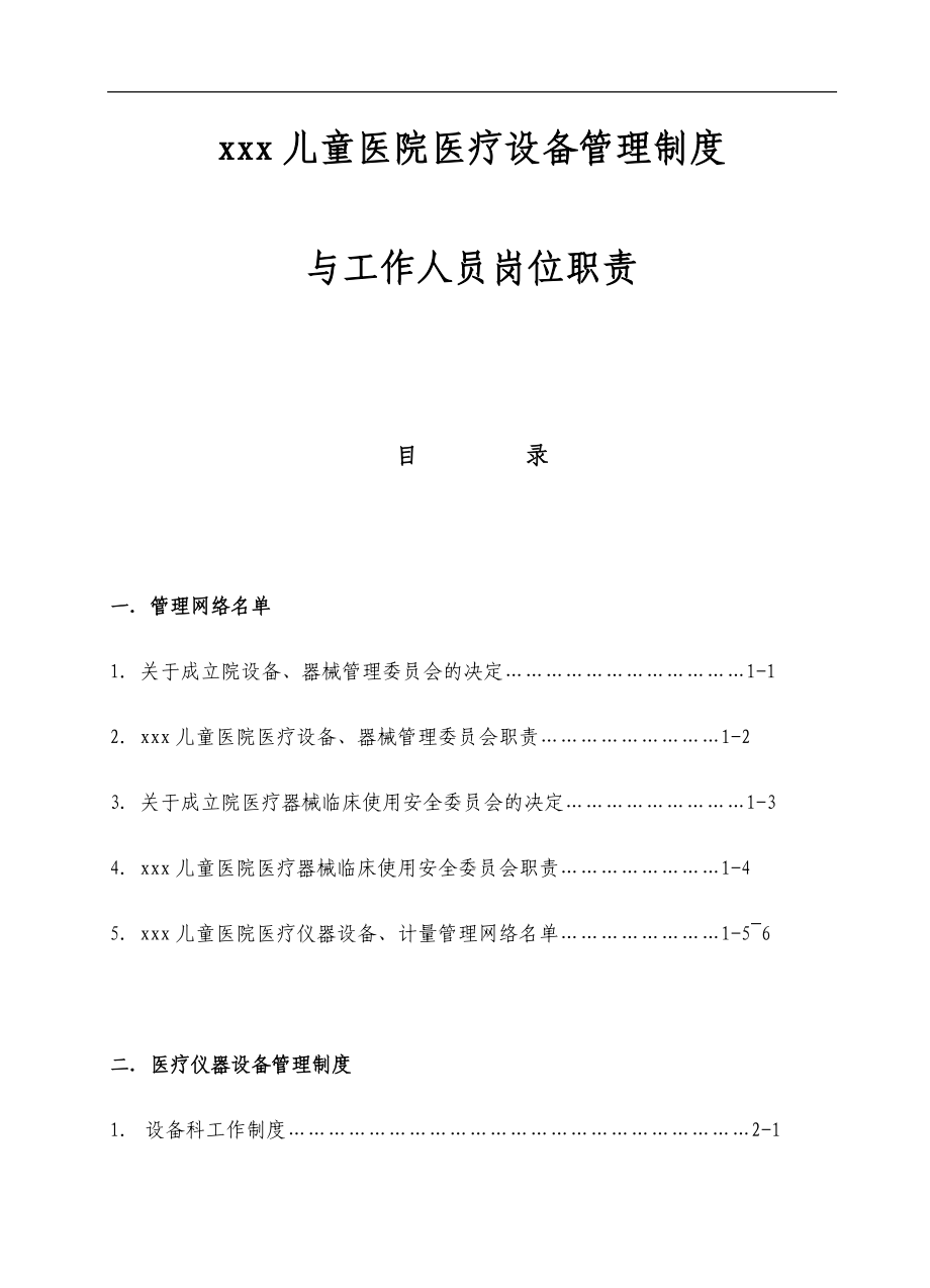 医疗设备管理制度与工作人员岗位职责.docx_第2页