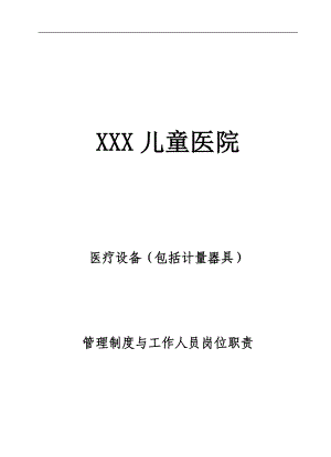 医疗设备管理制度与工作人员岗位职责.docx