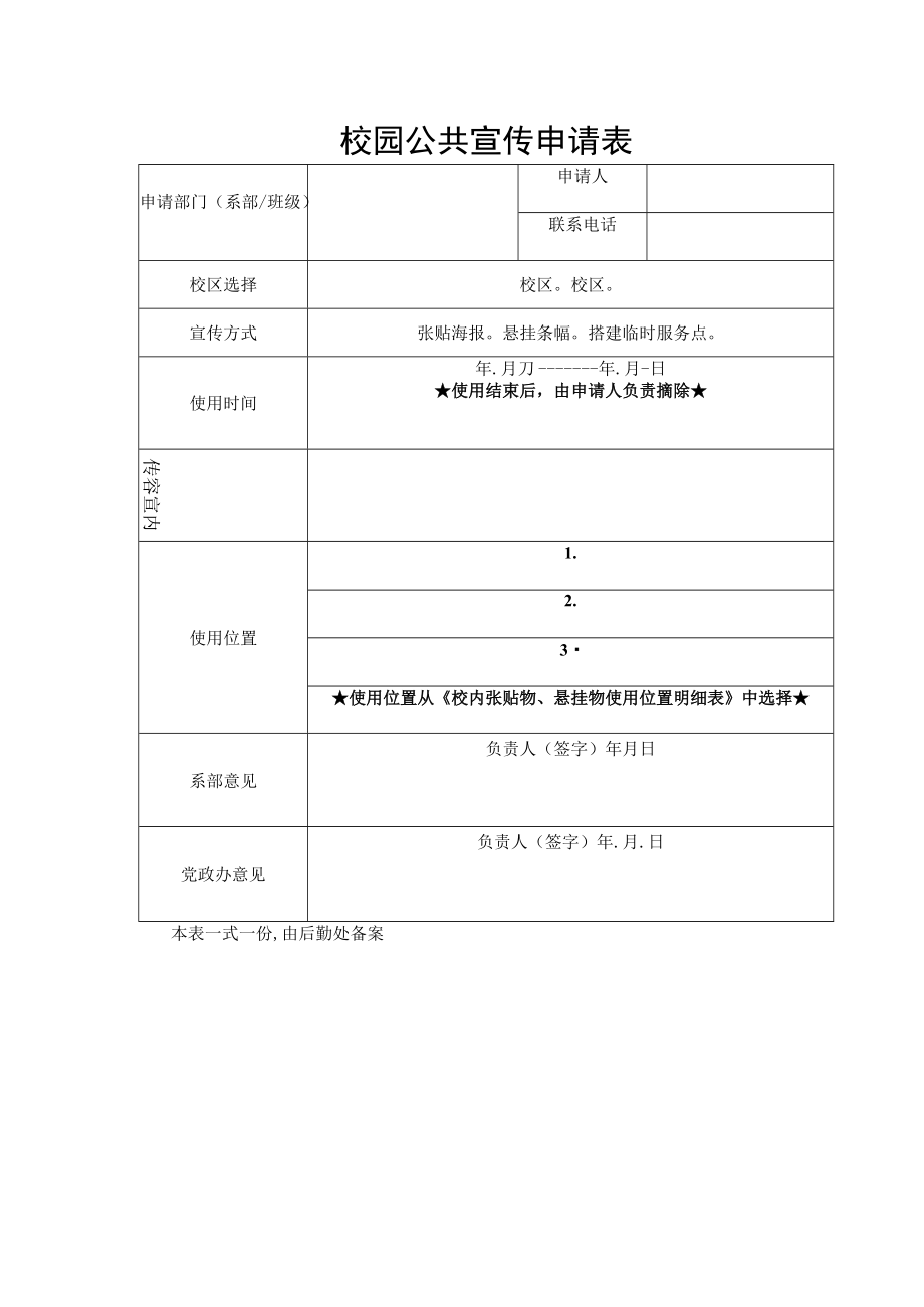 校园公共宣传申请表.docx_第1页