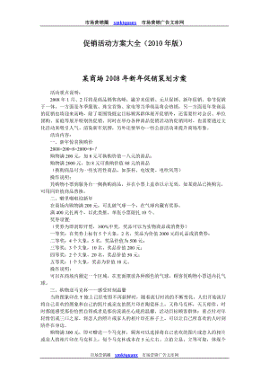 促销活动方案大全.docx