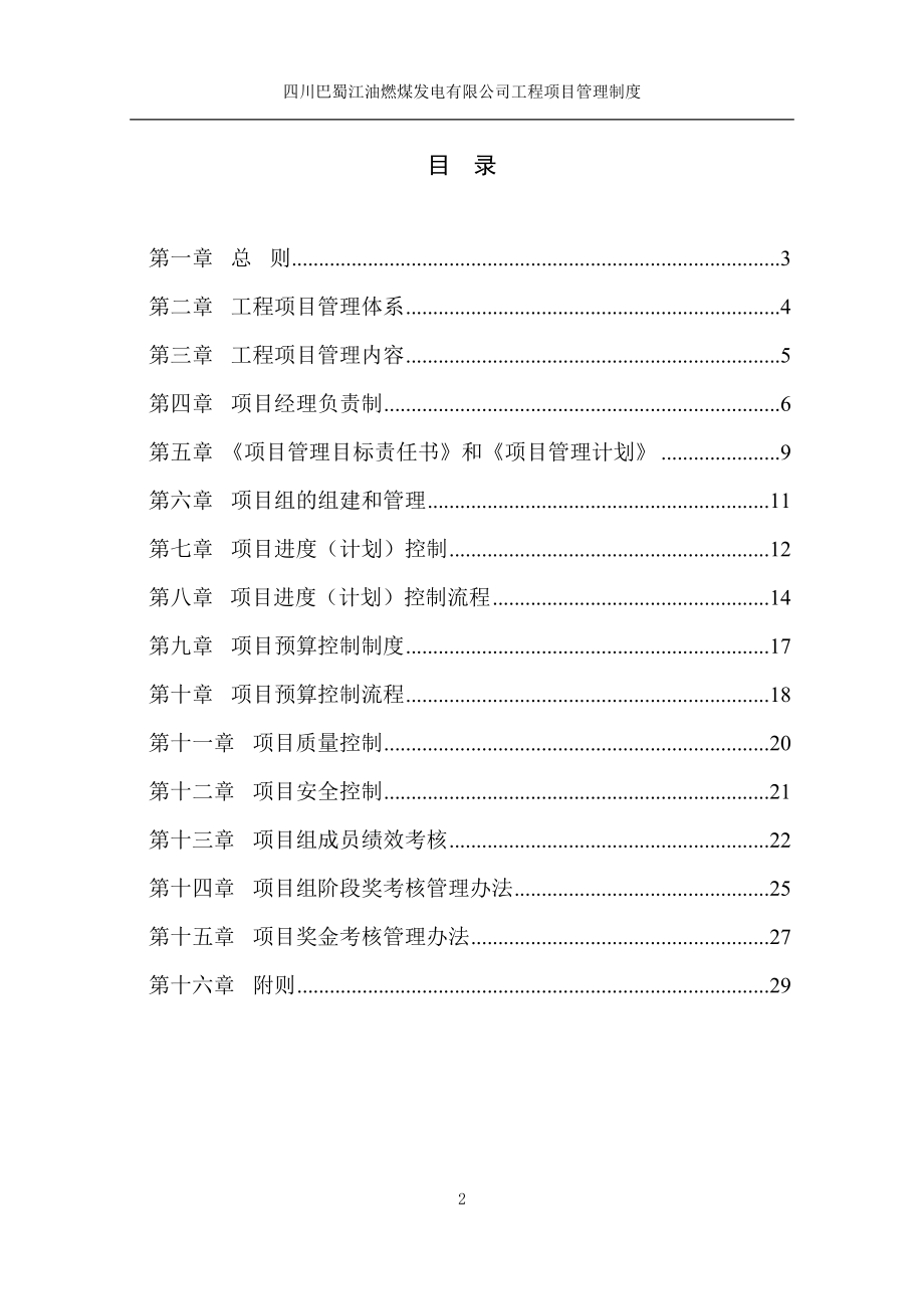 1225-巴蜀江油燃煤公司工程项目管理制度-ZHY.docx_第2页