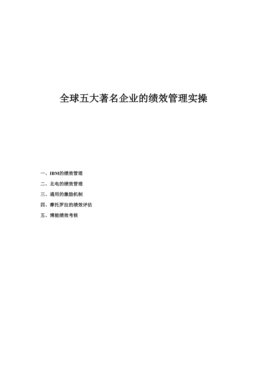 全球五大著名企业的绩效管理实操DOC-18P.docx_第1页