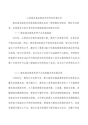 山西煤炭清洁高效利用项目环境分析.docx