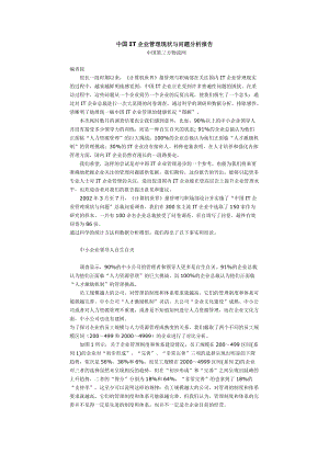 IT企业管理现状与问题分析报告.docx