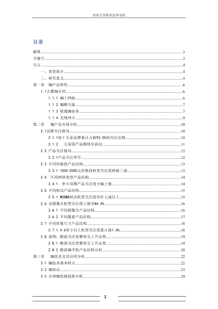 3G产品及技术应用现状分析与展望.docx_第2页