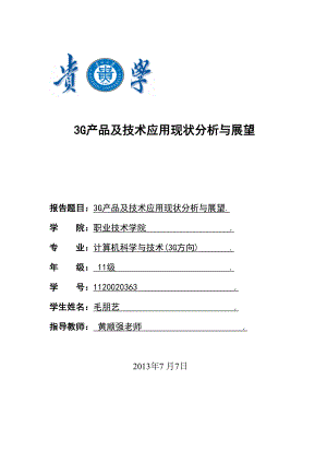 3G产品及技术应用现状分析与展望.docx