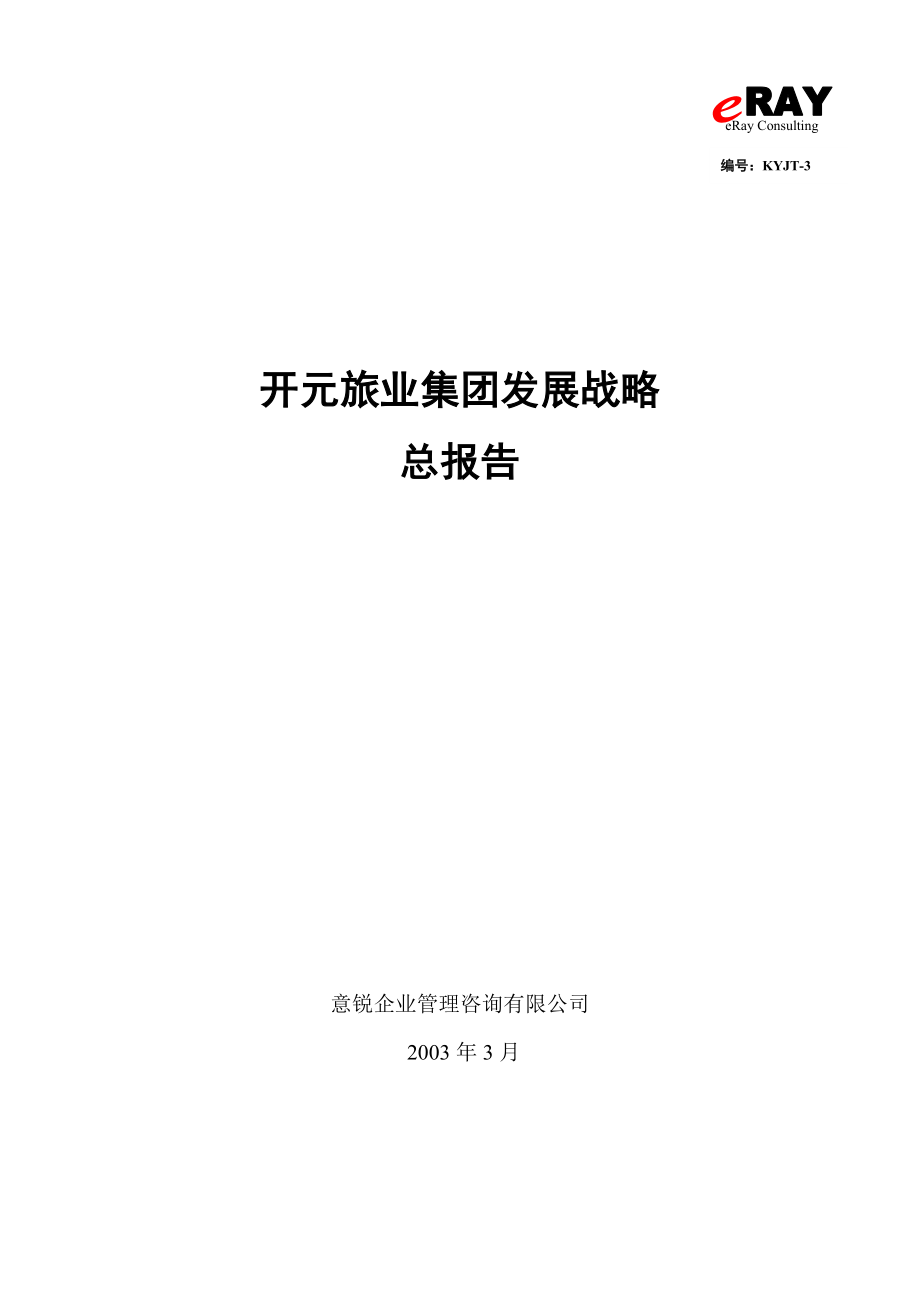 【企业管理】××旅业集团发展战略总报告.docx_第1页