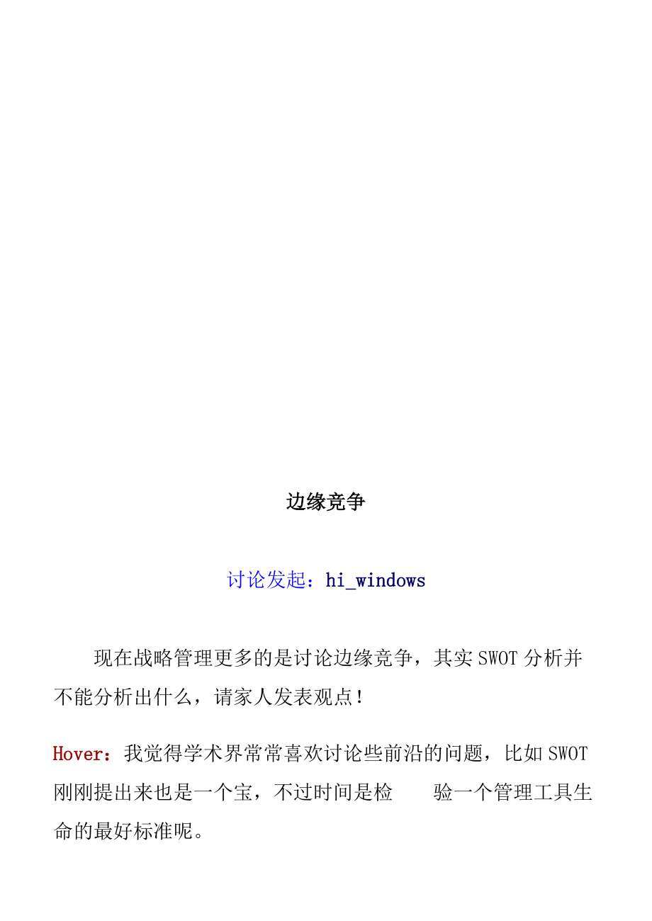 企业管理—企业竞争-边缘竞争.docx_第2页