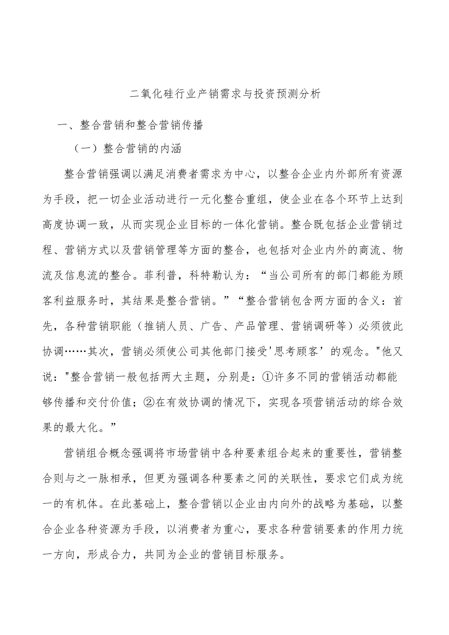 二氧化硅行业产销需求与投资预测分析.docx_第1页