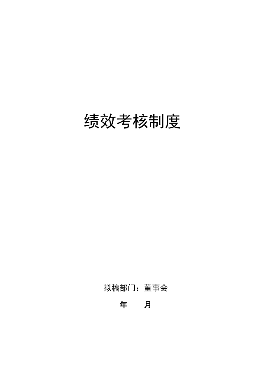 企业组织系统之绩效管理系统概论.docx_第2页