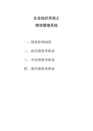 企业组织系统之绩效管理系统概论.docx