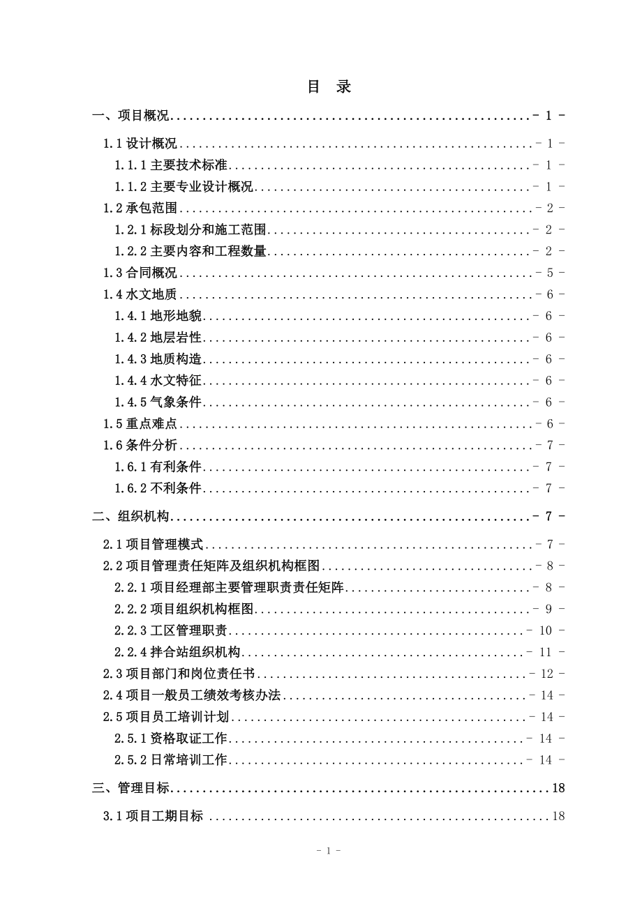 2项目总承包管理部第六项目部管理策划书.docx_第2页