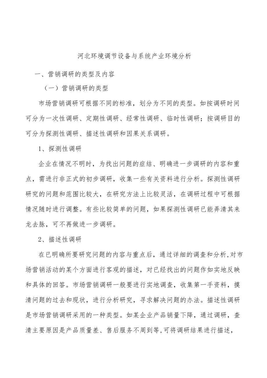 河北环境调节设备与系统产业环境分析.docx_第1页