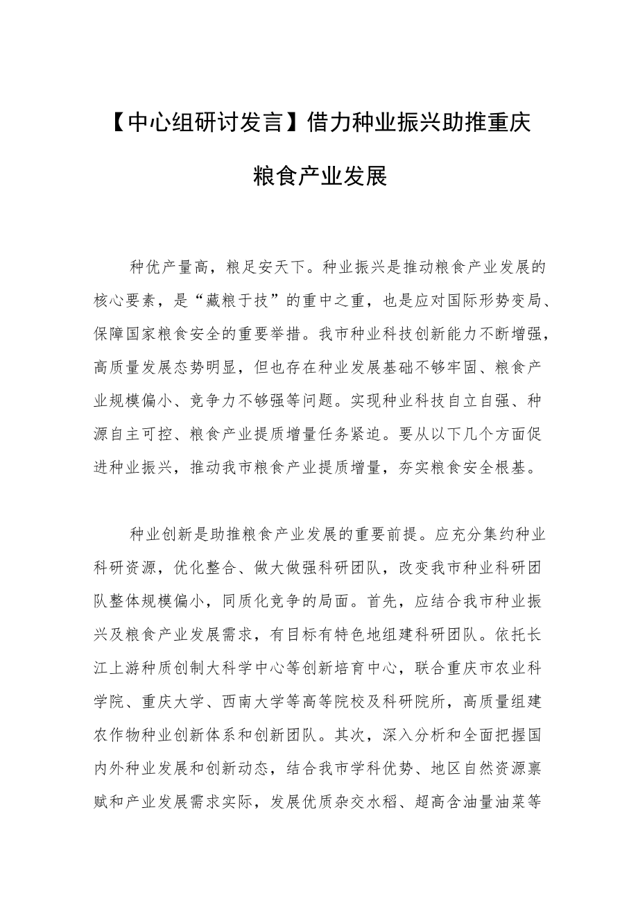 【中心组研讨发言】借力种业振兴助推重庆粮食产业发展.docx_第1页