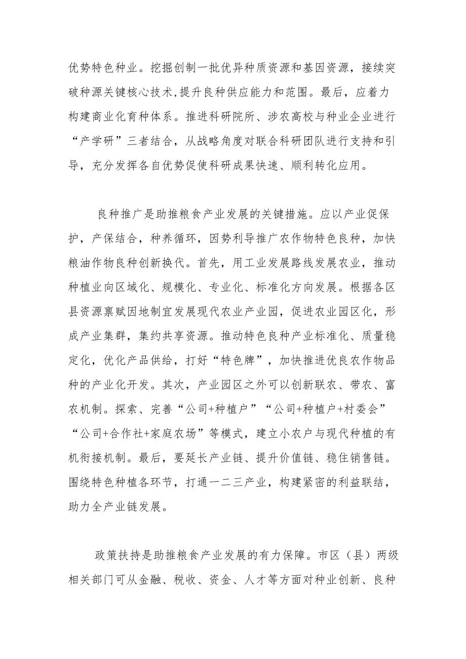 【中心组研讨发言】借力种业振兴助推重庆粮食产业发展.docx_第2页