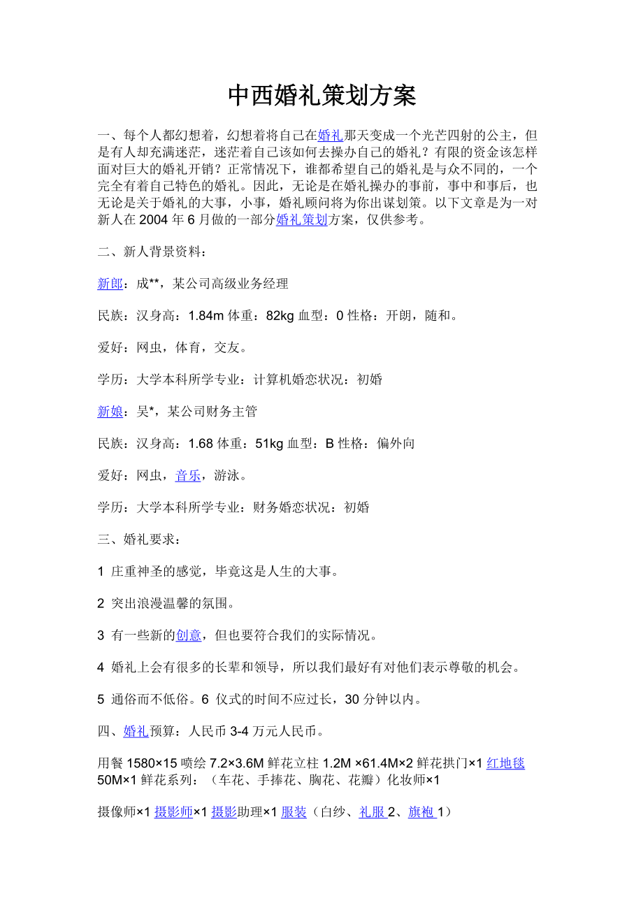 中西婚礼策划方案.docx_第1页