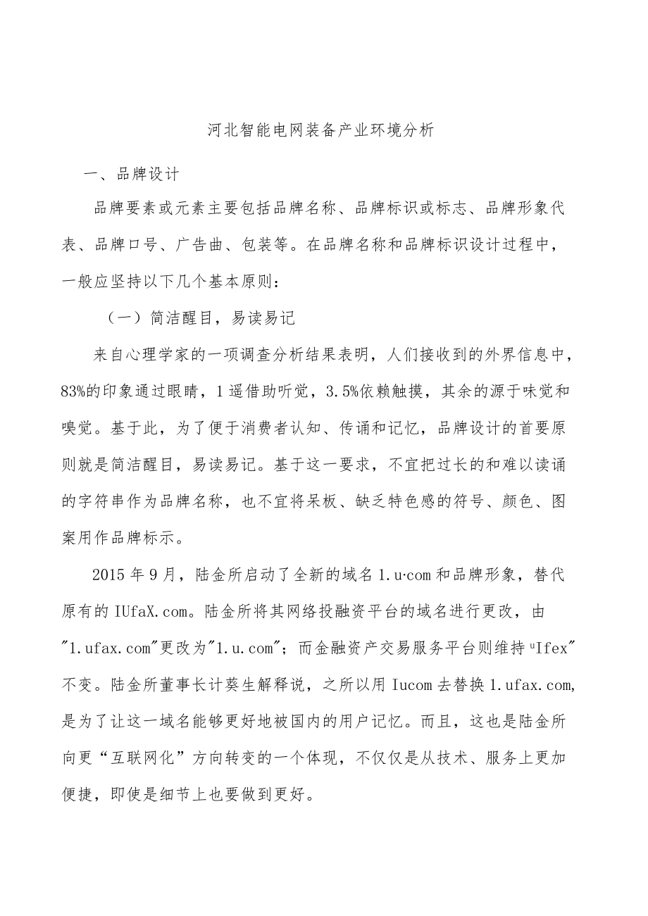 河北智能电网装备产业环境分析.docx_第1页