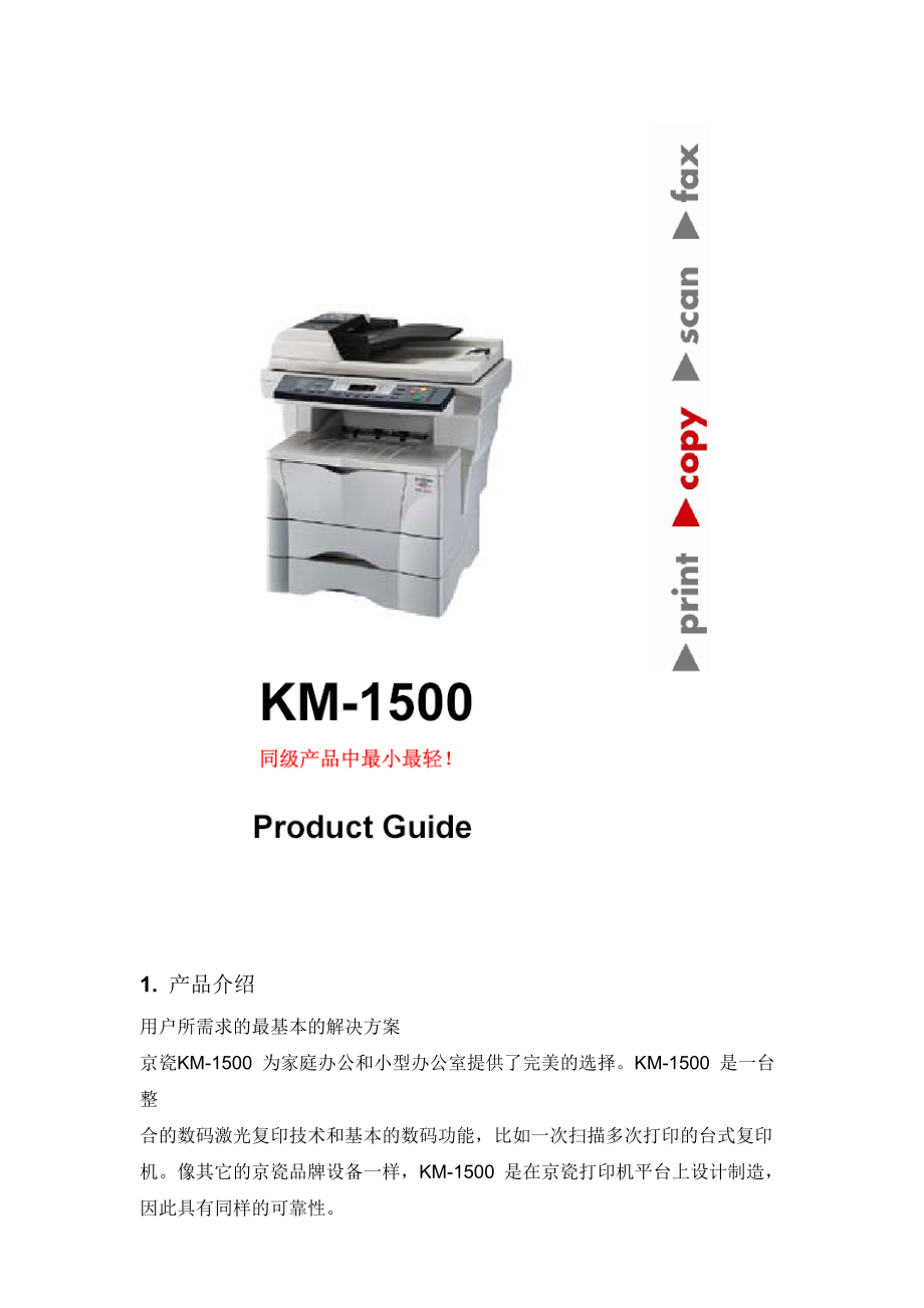 京瓷办公设备产品技术手册.docx_第2页