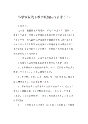 小学恢复线下教学疫情防控告家长书.docx