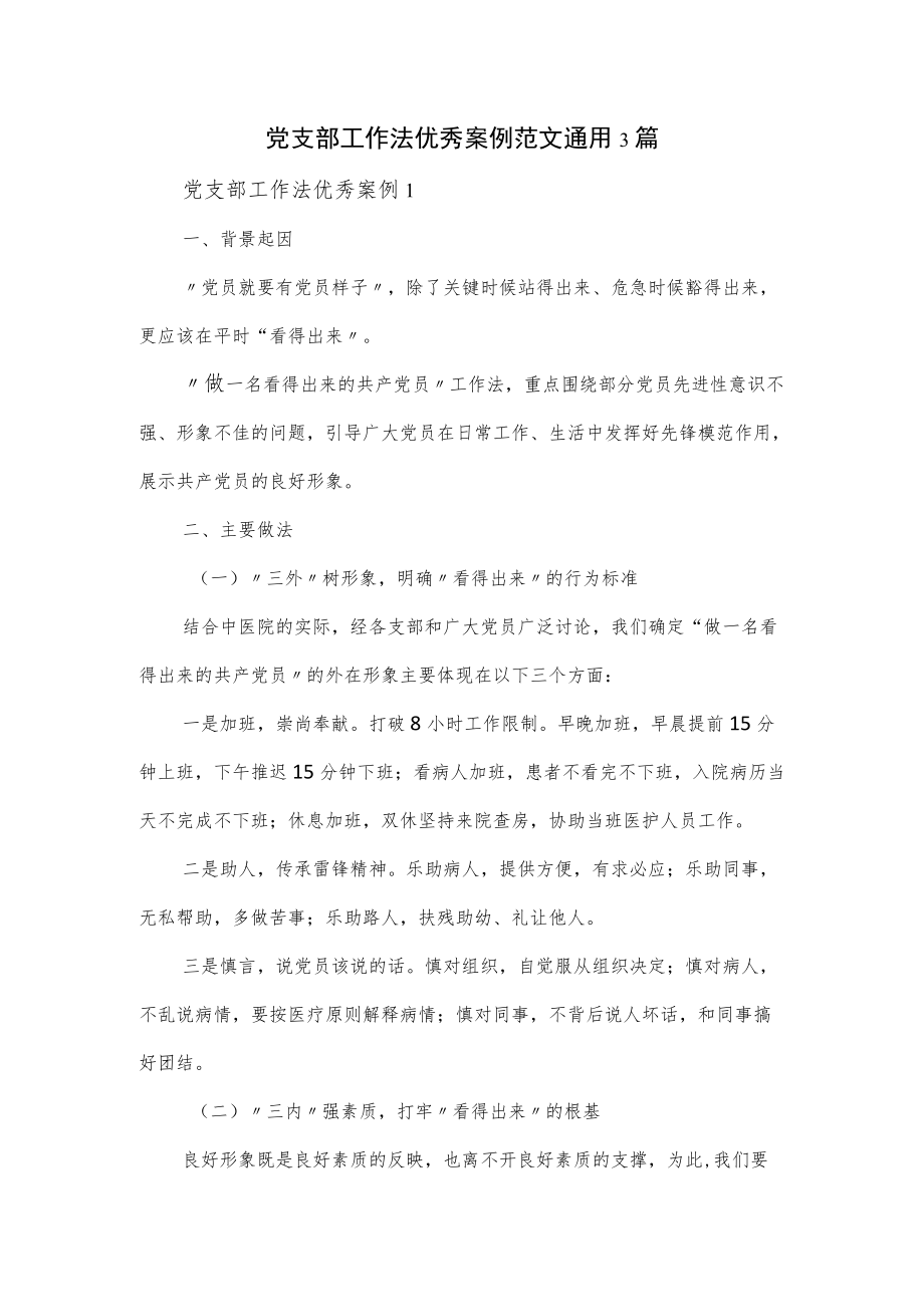 党支部工作法优秀案例范文通用3篇.docx_第1页