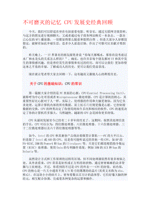 不可磨灭的记忆CPU发展史经典回顾.docx