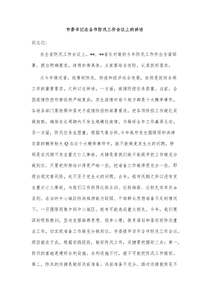 市委书记在全市防汛工作会议上的讲话.docx