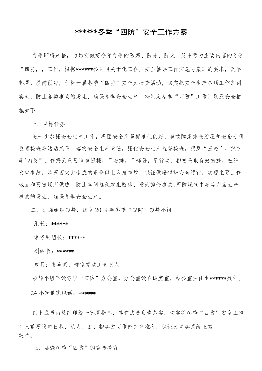 公司冬季四防工作方案.docx_第2页