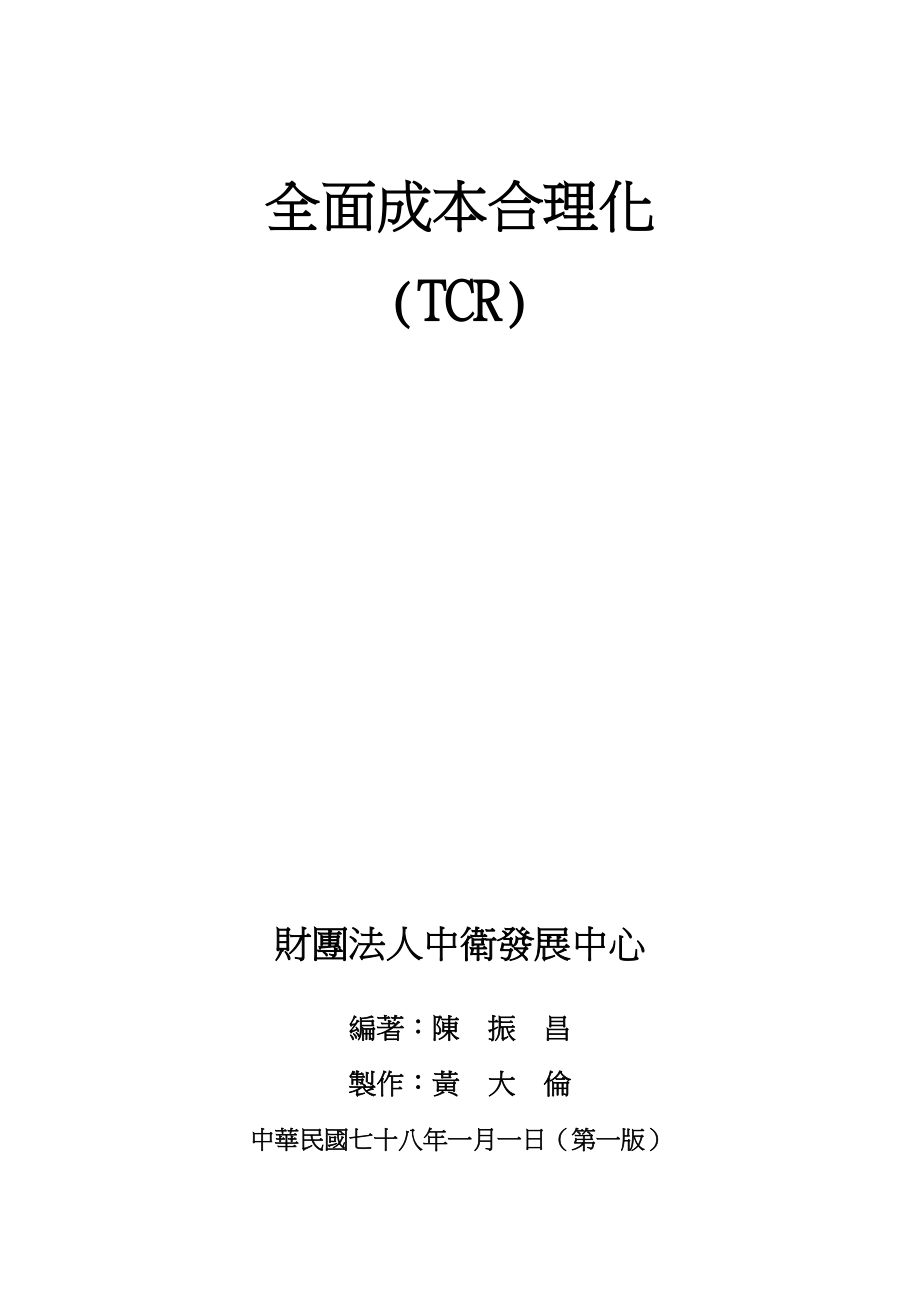 全面成本合理化(TCR)(推荐doc165).docx_第1页