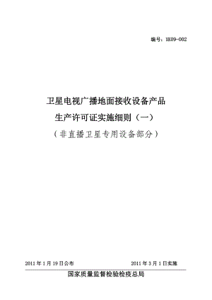 卫星电视广播地面接收设备产品生产许可证实施细则((非.docx