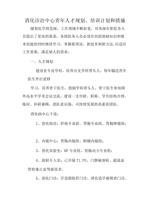 医院消化诊治中心青年人才规划.docx