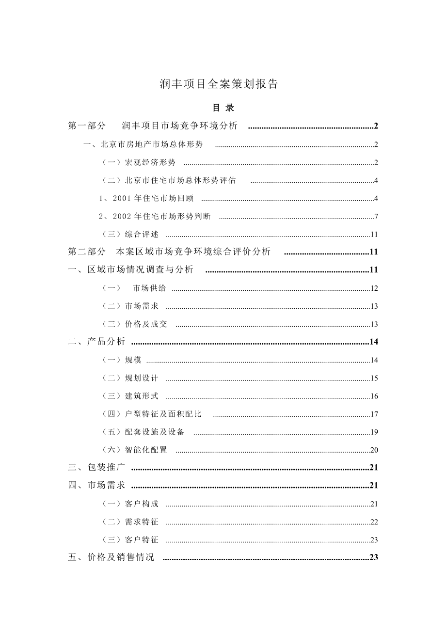 北京润丰项目全案策划报告.docx_第1页