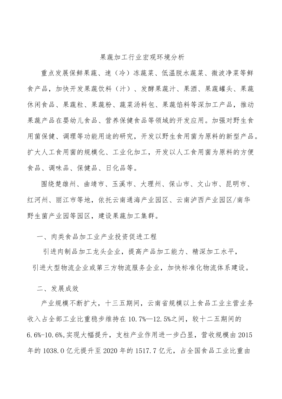 果蔬加工行业宏观环境分析.docx_第1页