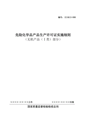 危险化学品生产许可证实施细则(无机产品(I类)部分).docx