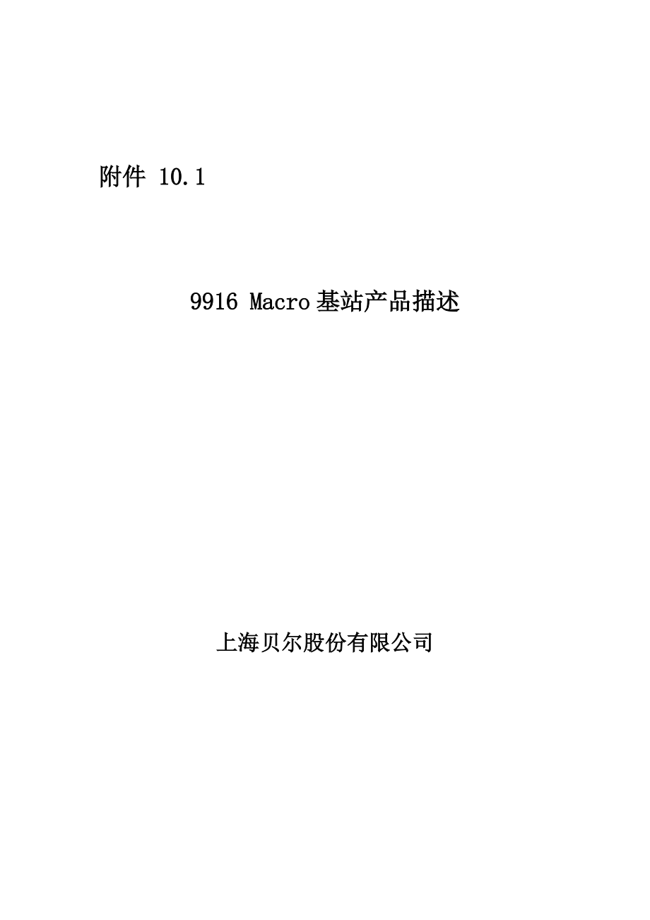 上海某公司阿朗9916Macro基站产品描述.docx_第1页