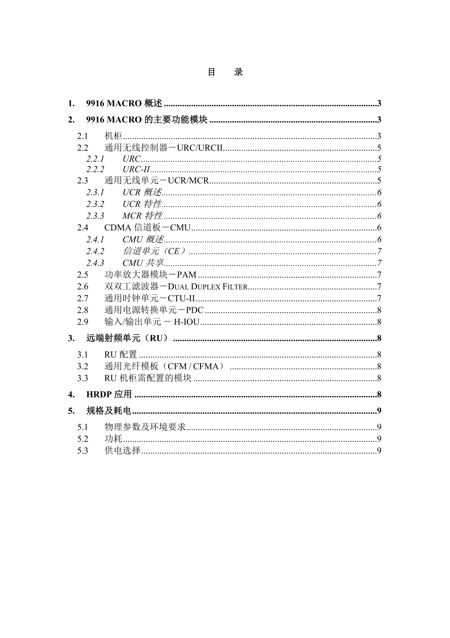 上海某公司阿朗9916Macro基站产品描述.docx_第2页