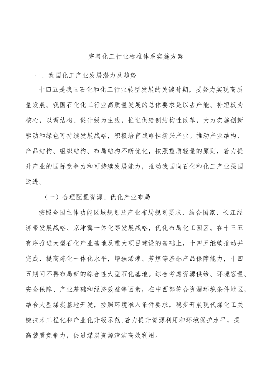 完善化工行业标准体系实施方案.docx_第1页