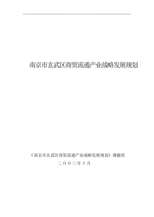 ××区商贸流通产业战略发展规划（DOC 70.docx