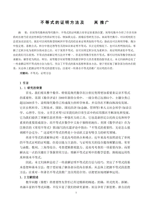 不等式的证明方法及其推广.docx