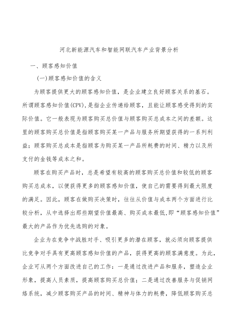 河北新能源汽车和智能网联汽车产业背景分析.docx_第1页