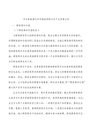 河北新能源汽车和智能网联汽车产业背景分析.docx