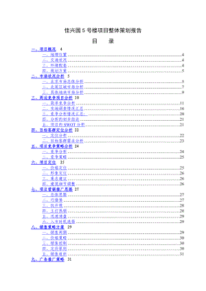 北京佳兴园5号楼项目整体策划报告.docx