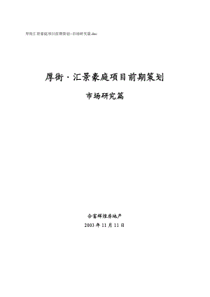 厚街汇景豪庭项目前期策划(市场研究篇).docx